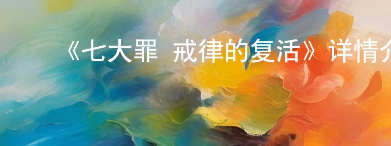 ﻿蔡富的个人主页,﻿《七大罪 戒律的复活》详情介绍_七大罪 戒律的复活全集在线观看_七大罪 戒律的复活迅雷下载_日漫
